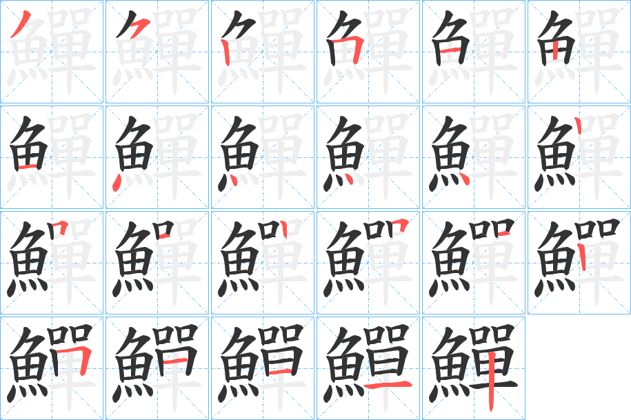 鱓字筆畫寫法