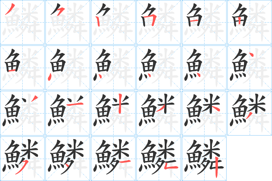 鱗字筆畫寫法