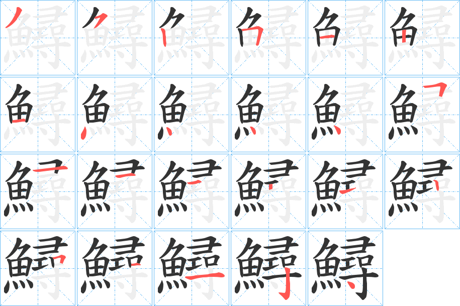鱘字筆畫寫法