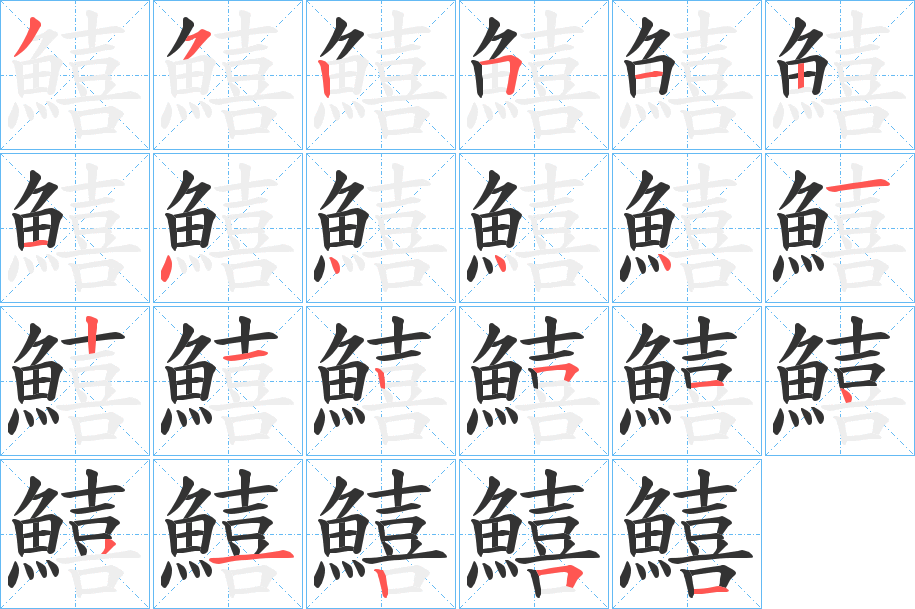 鱚字筆畫寫法