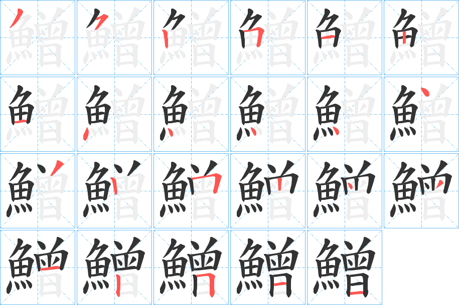 鱛字筆畫寫法