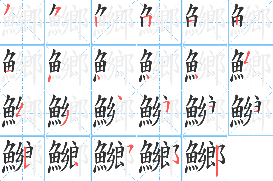 鱜字筆畫(huà)寫(xiě)法