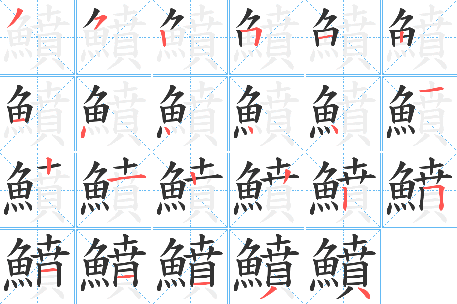 鱝字筆畫寫法