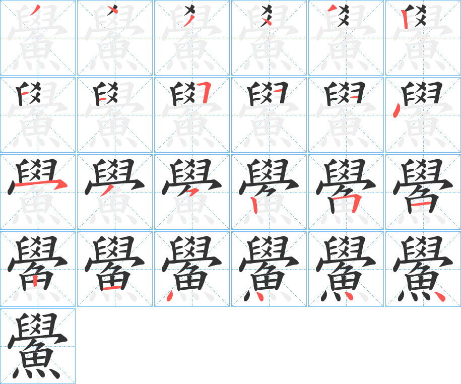 鱟字筆畫寫法