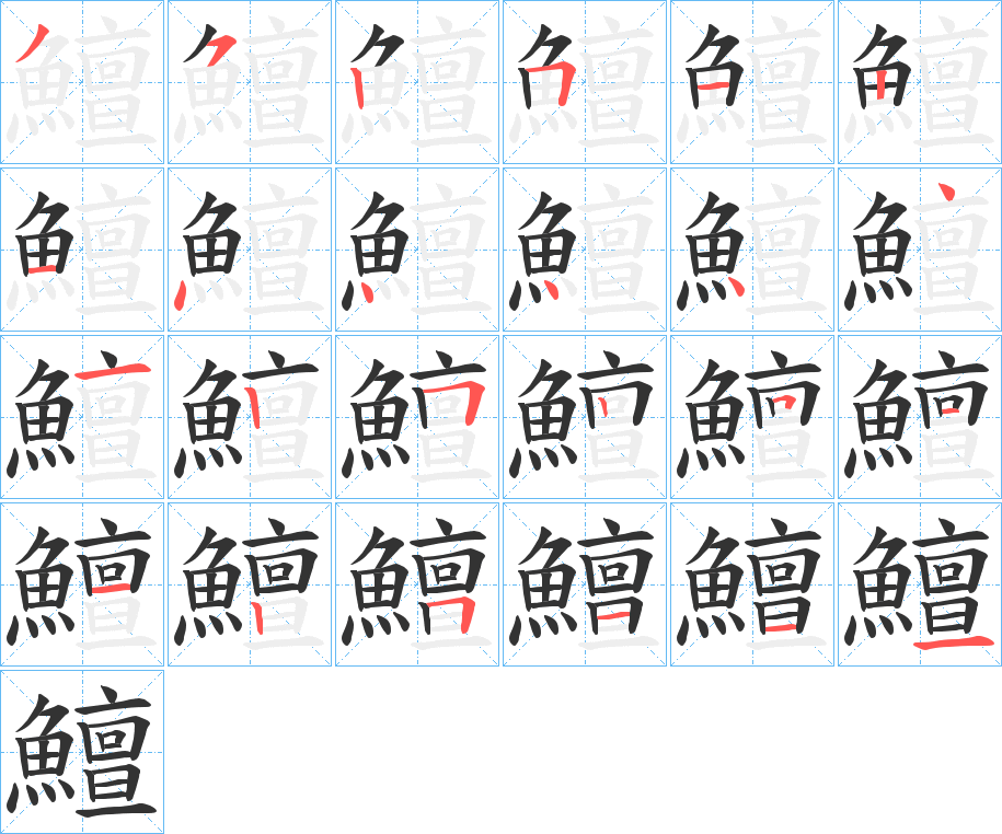 鱣字筆畫(huà)寫(xiě)法