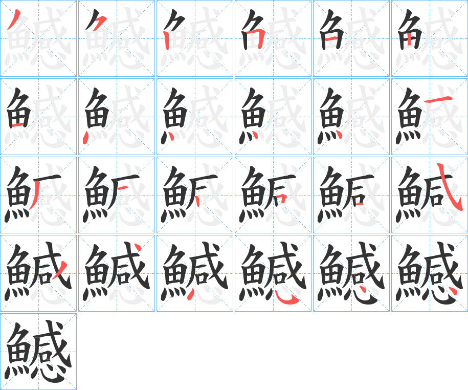 鱤字筆畫寫法