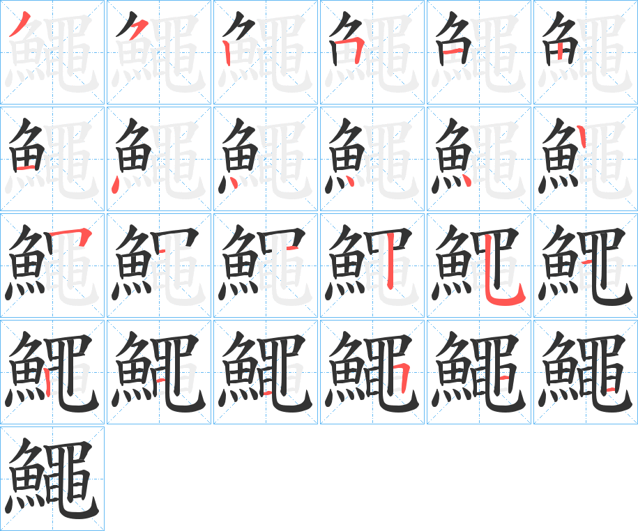 鱦字筆畫(huà)寫(xiě)法