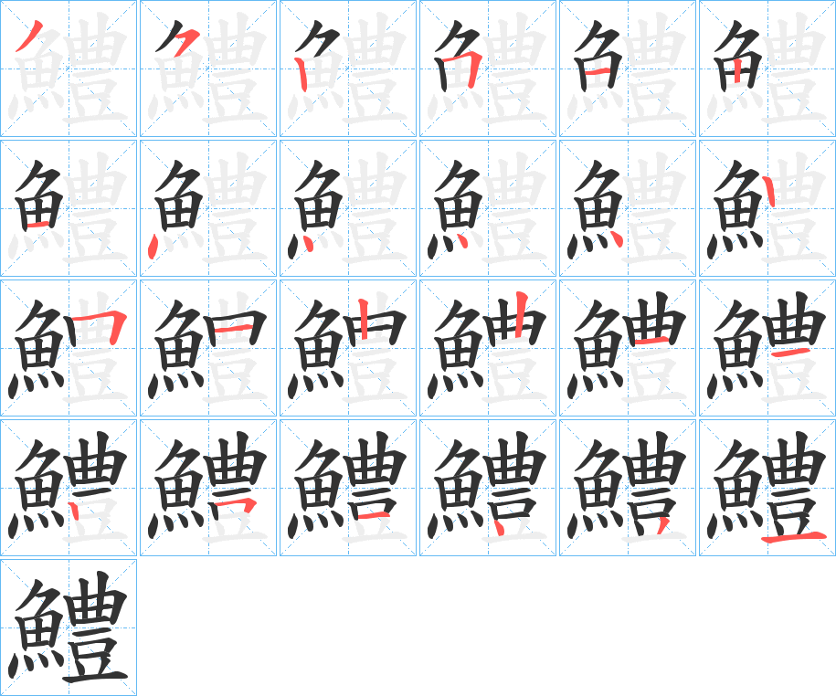 鱧字筆畫寫法