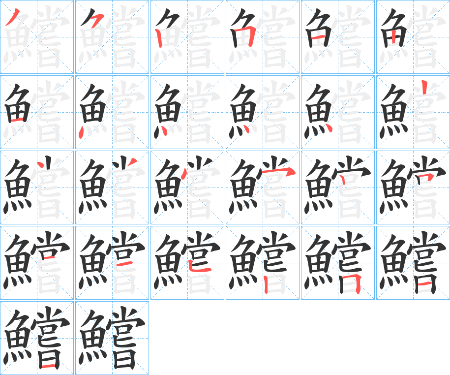 鱨字筆畫(huà)寫(xiě)法