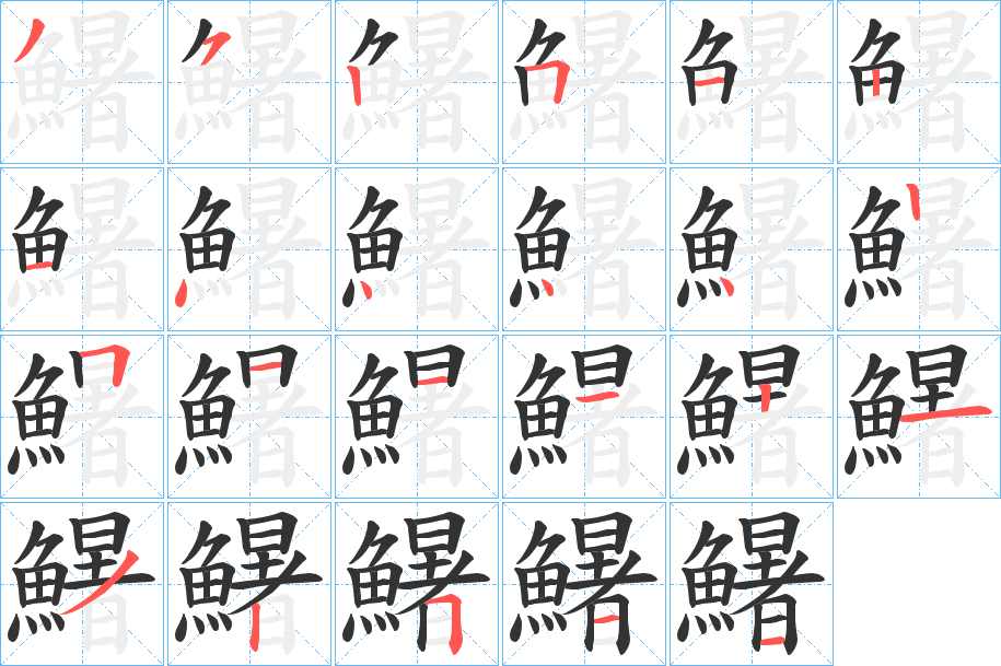 鱪字筆畫寫法
