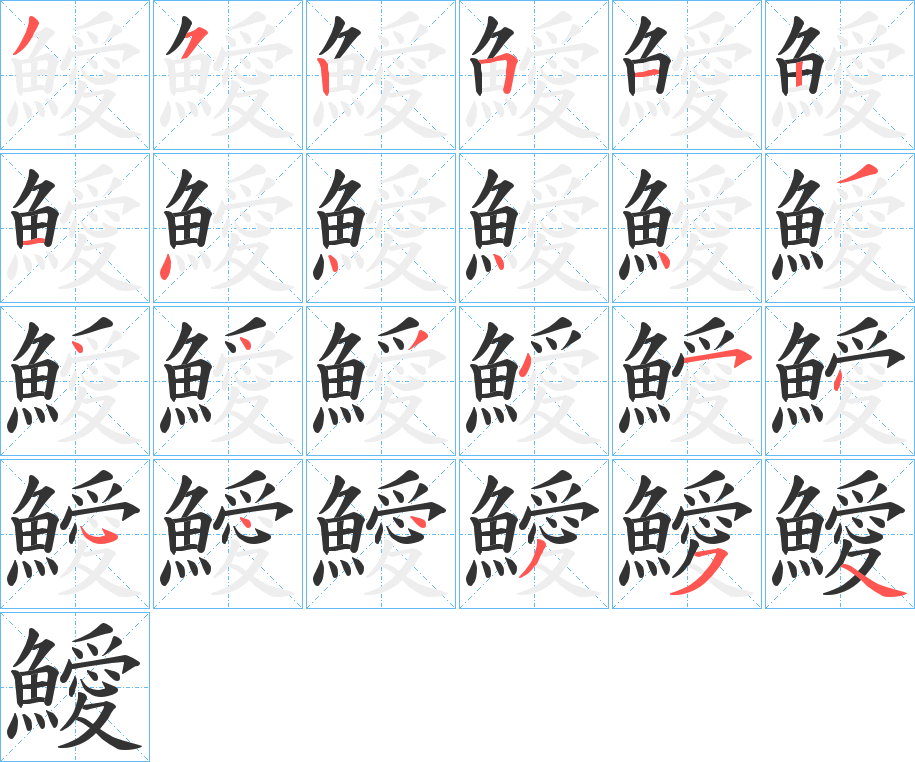 鱫字筆畫寫法