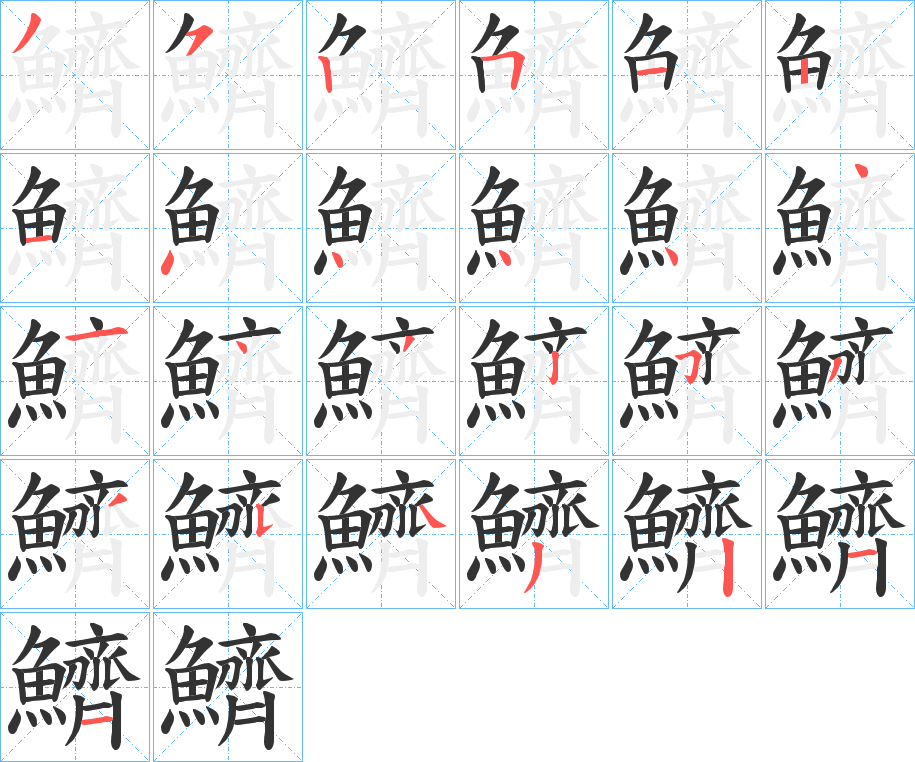 鱭字筆畫寫法