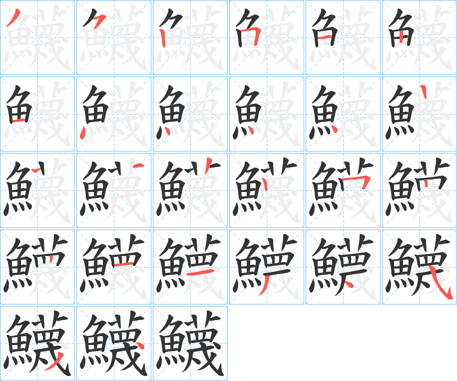 鱴字筆畫(huà)寫(xiě)法