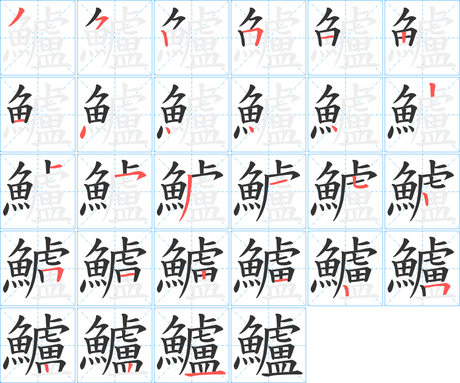 鱸字筆畫寫法