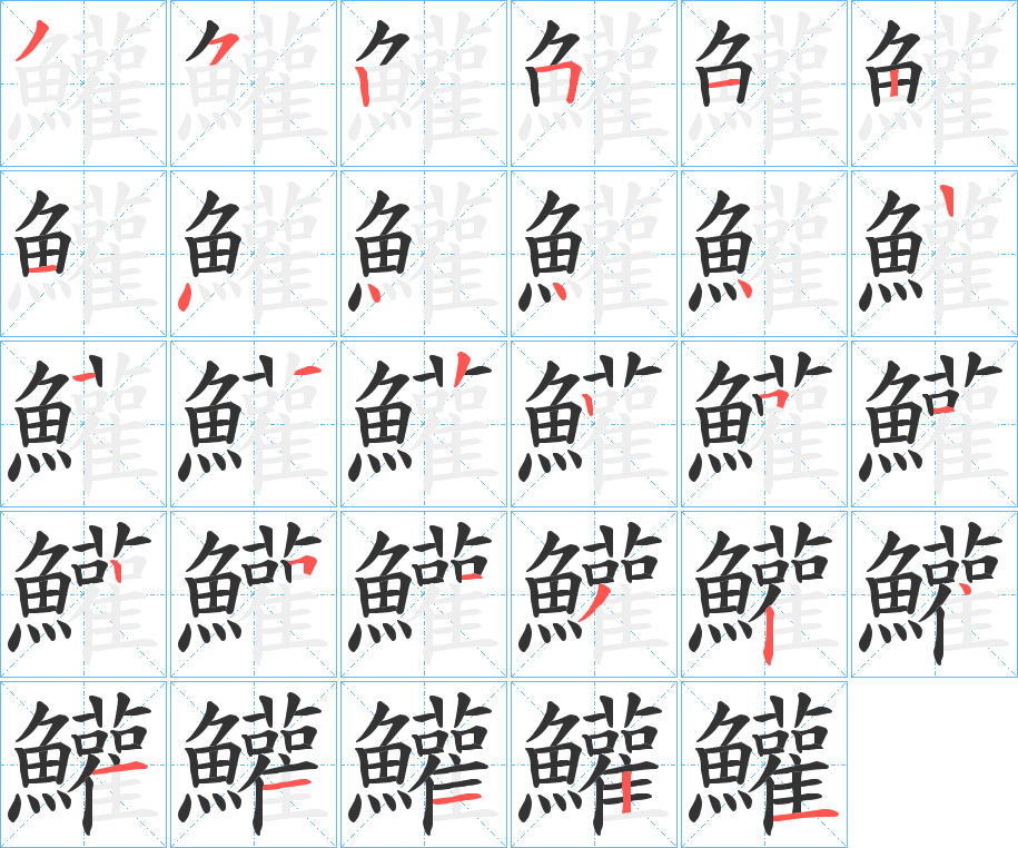 鱹字筆畫寫法