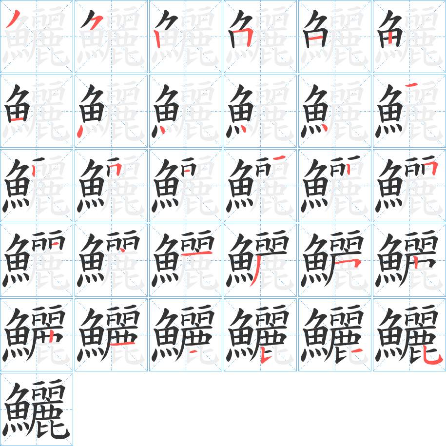 鱺字筆畫寫法