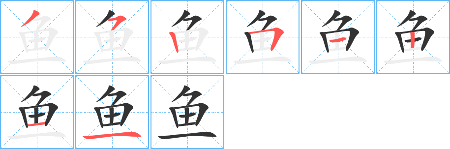 魚字筆畫寫法