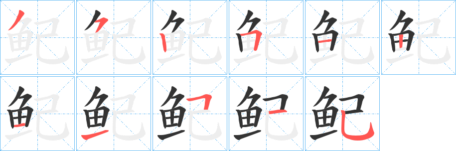 鱾字筆畫寫法