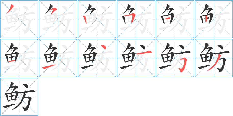 魴字筆畫寫法