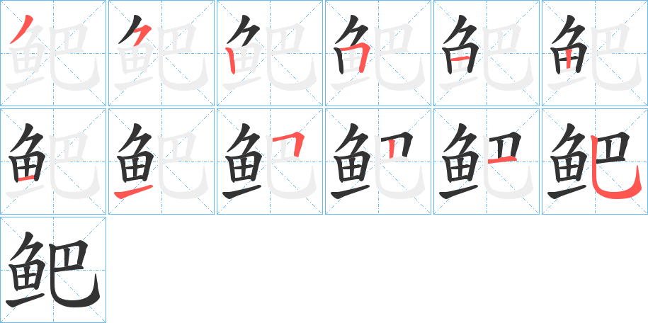 鲃字筆畫(huà)寫(xiě)法