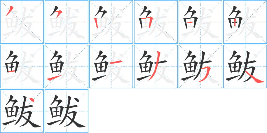 鲅字筆畫寫法