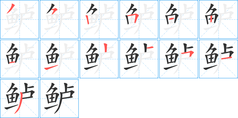 鱸字筆畫(huà)寫(xiě)法