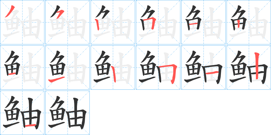 鲉字筆畫寫法