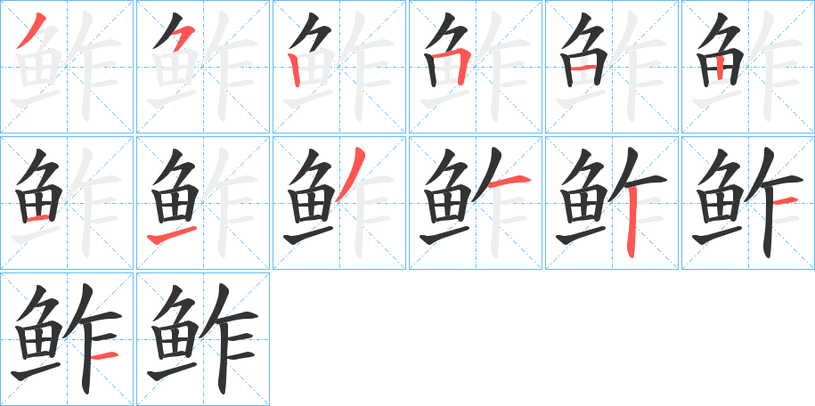 鲊字筆畫(huà)寫(xiě)法