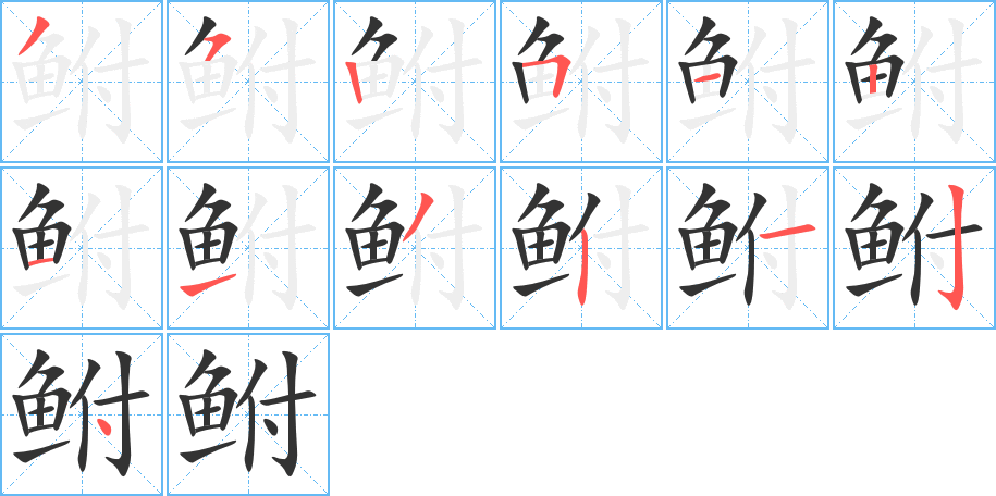鮒字筆畫(huà)寫(xiě)法