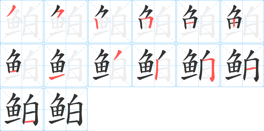 鲌字筆畫寫法