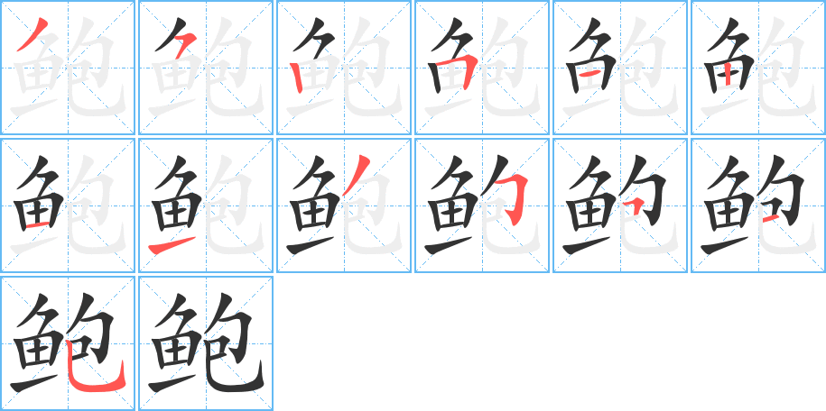 鮑字筆畫寫法