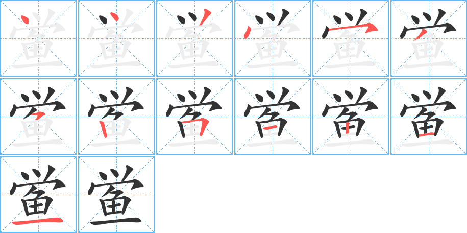 鱟字筆畫寫法