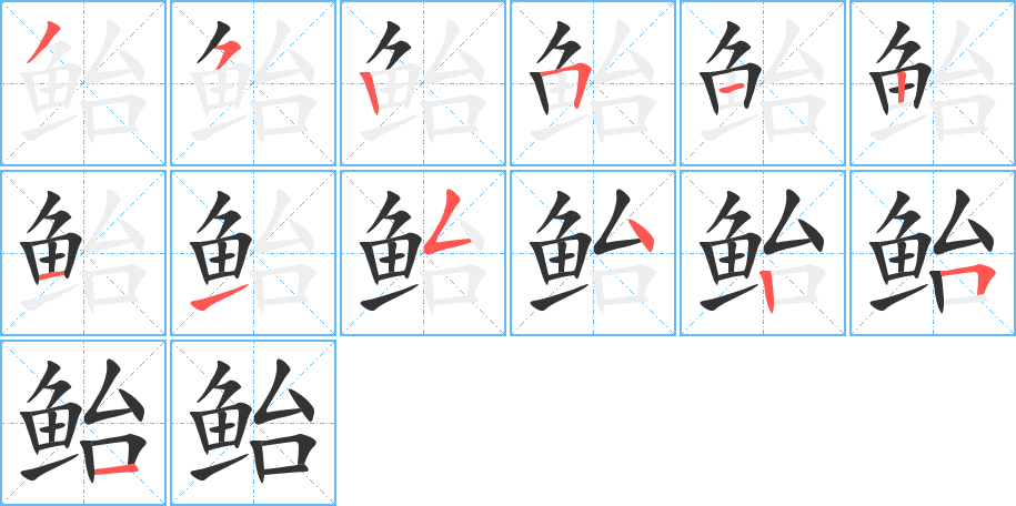 鮐字筆畫寫法