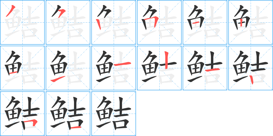 鮚字筆畫寫法