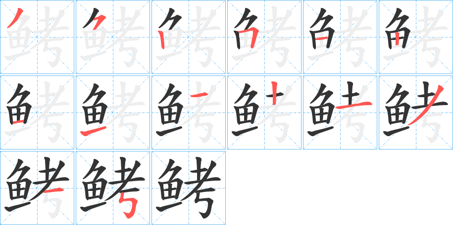 鲓字筆畫寫法