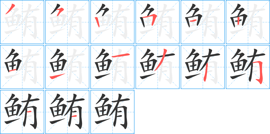 鮪字筆畫寫法