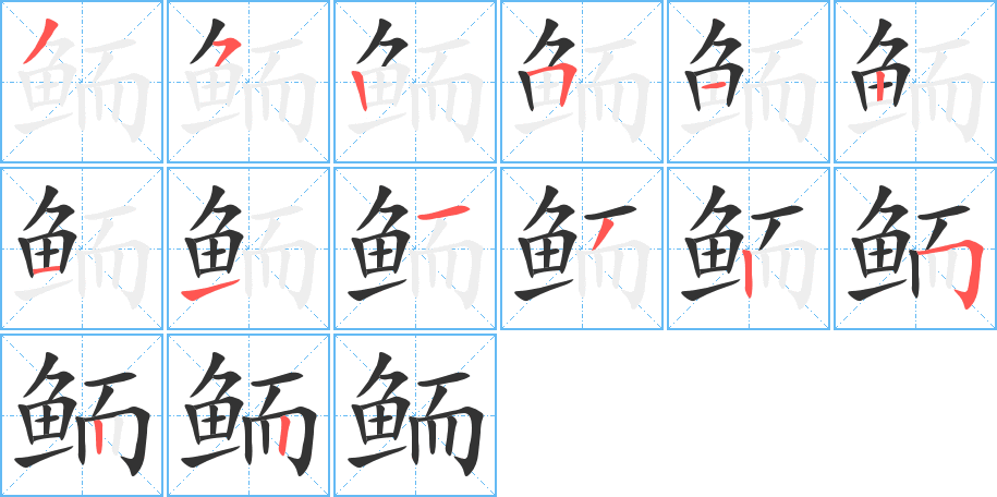 鮞字筆畫寫法