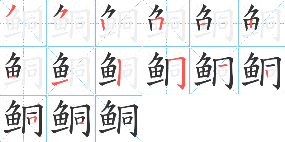 鲖字筆畫(huà)寫(xiě)法