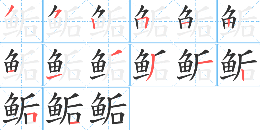 鲘字筆畫寫法