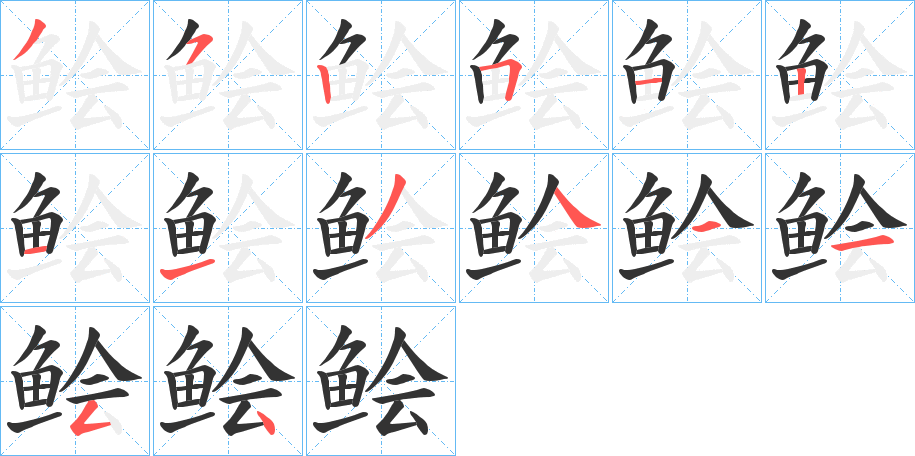 鲙字筆畫寫法