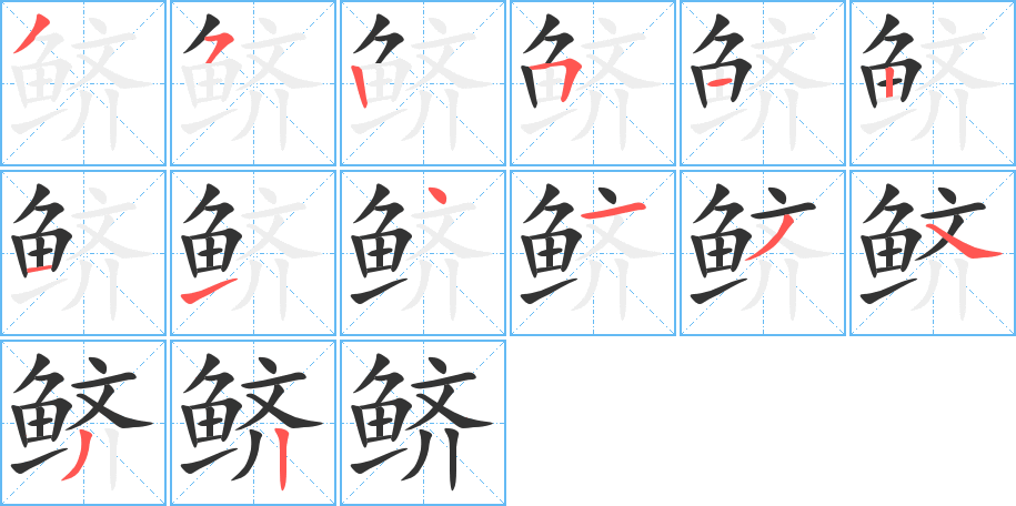 鱭字筆畫寫法