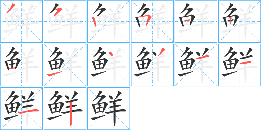 鮮字筆畫寫法