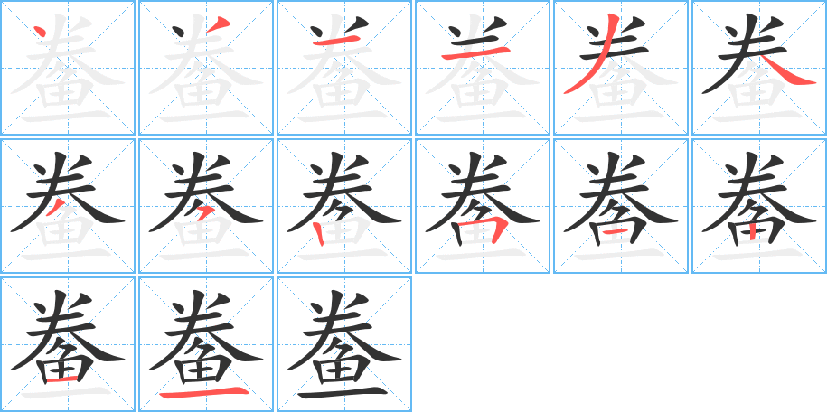 鲞字筆畫寫法