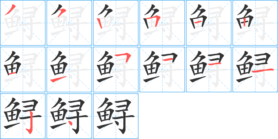 鱘字筆畫(huà)寫(xiě)法