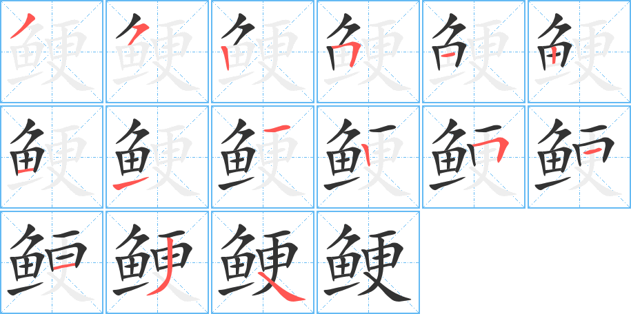 鯁字筆畫寫法