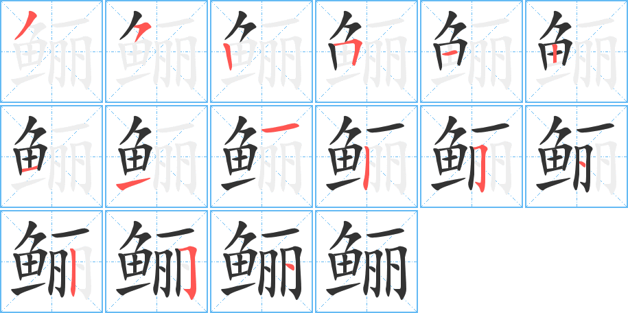 鱺字筆畫寫法