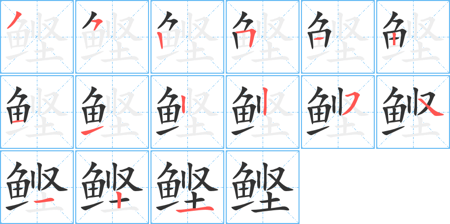 鰹字筆畫寫法