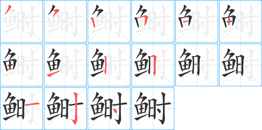 鰣字筆畫寫法