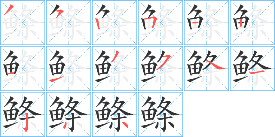 鰷字筆畫(huà)寫(xiě)法