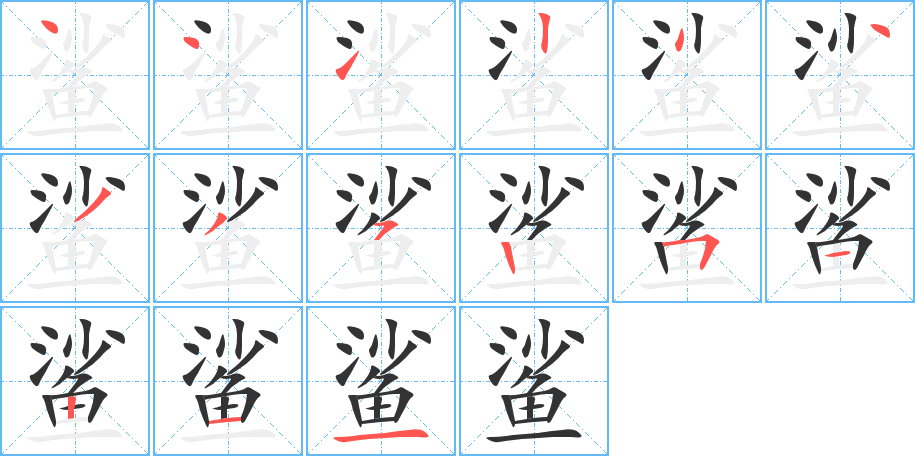 鯊字筆畫寫法